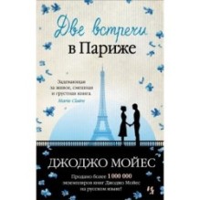 Две встречи в Париже