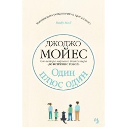 Один плюс один