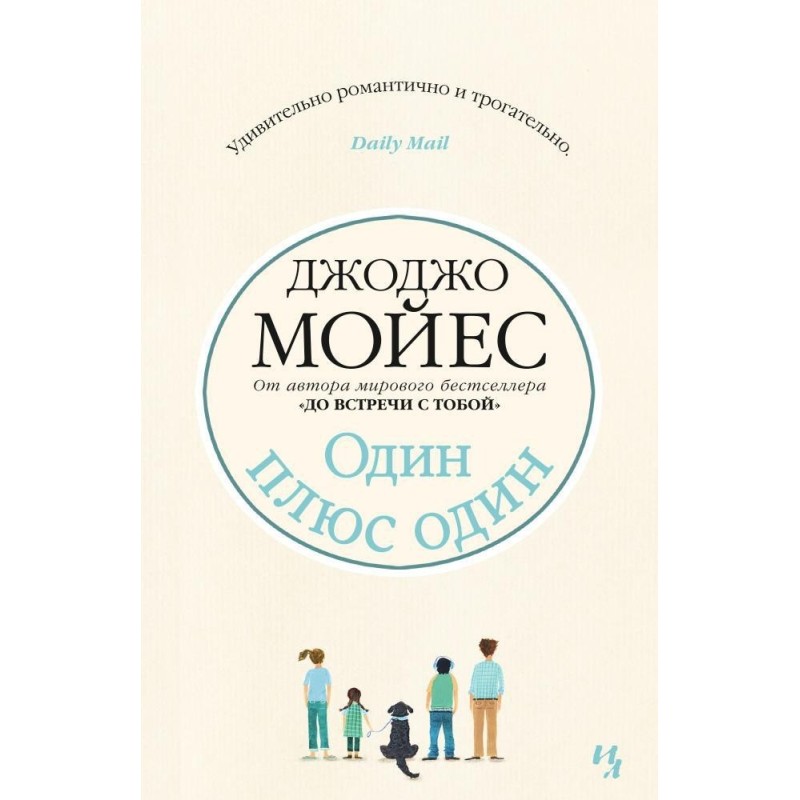 Один плюс один