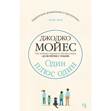 Один плюс один