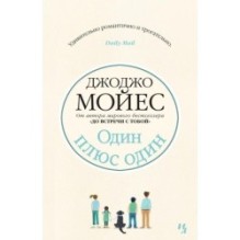 Один плюс один