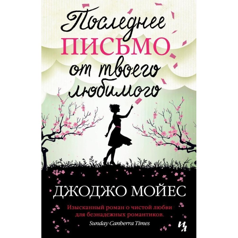Последнее письмо от твоего любимого