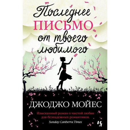 Последнее письмо от твоего любимого