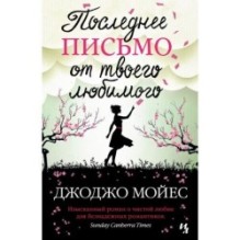 Последнее письмо от твоего любимого