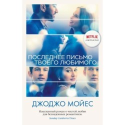 Последнее письмо от твоего любимого (кинообложка)