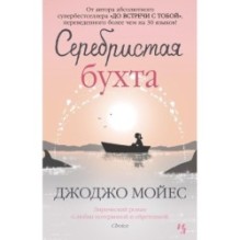 Серебристая бухта