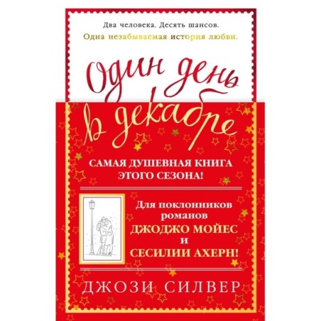 Один день в декабре