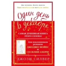 Один день в декабре