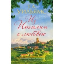 Из Италии с любовью