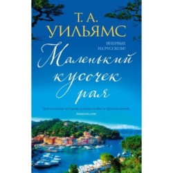 Маленький кусочек рая