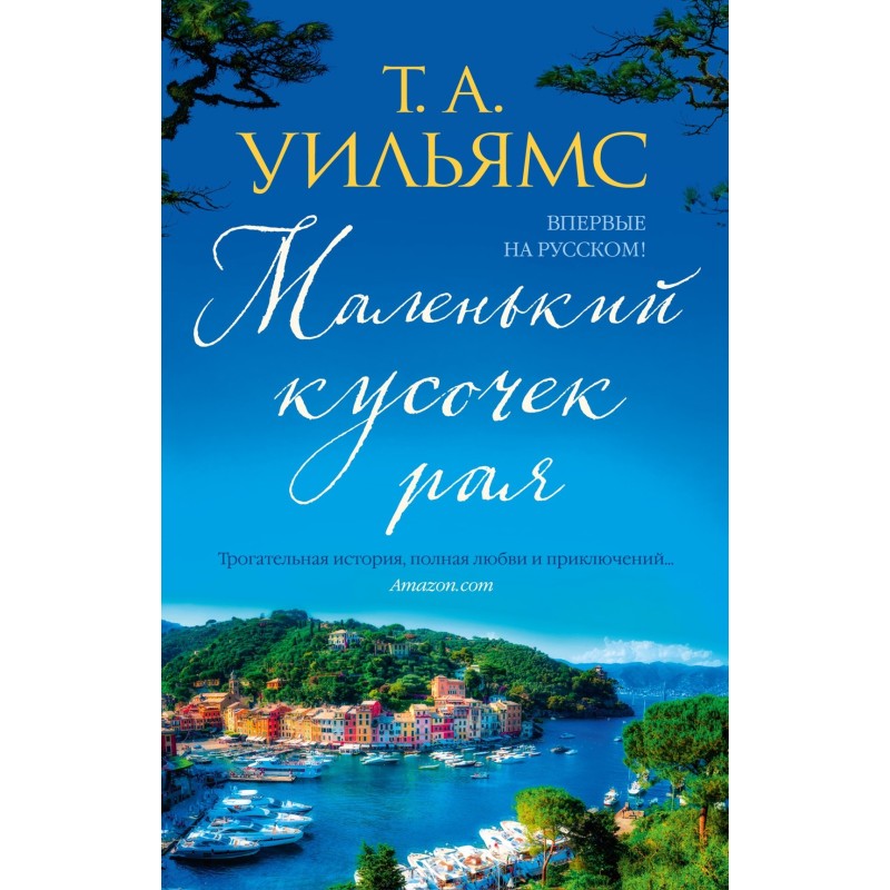 Маленький кусочек рая