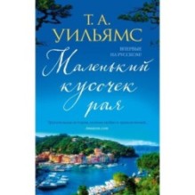 Маленький кусочек рая