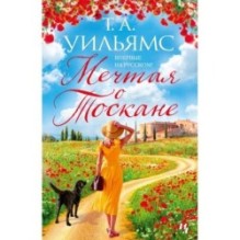 Мечтая о Тоскане