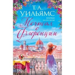 Мечтая о Флоренции