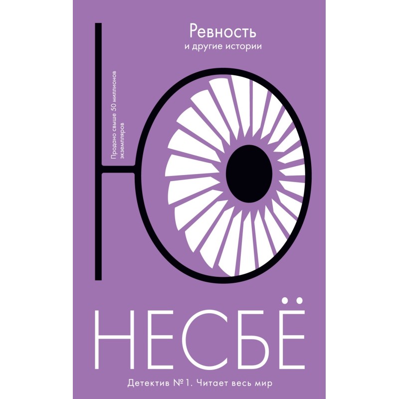 Ревность и другие истории (мягк.обл.)