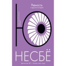 Ревность и другие истории (мягк.обл.)