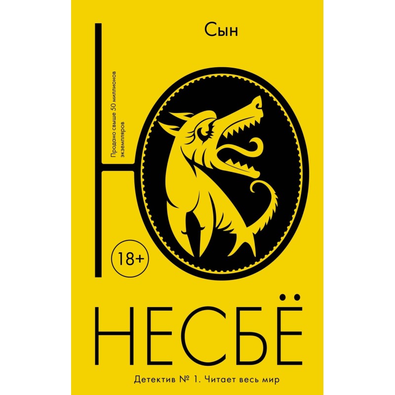 Сын. Несбё (мягк.обл.)