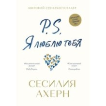 P.S. Я люблю тебя (нов.оф.)