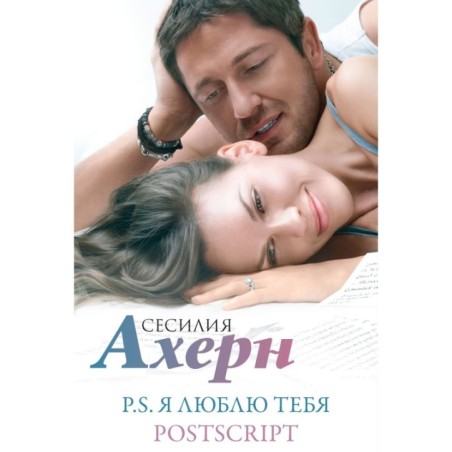 "P.S. Я люблю тебя" и "Postscript" в кинообложке Ахерн С. Сборный комплект в ф-ре из 2 романов