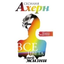 Все цвета моей жизни