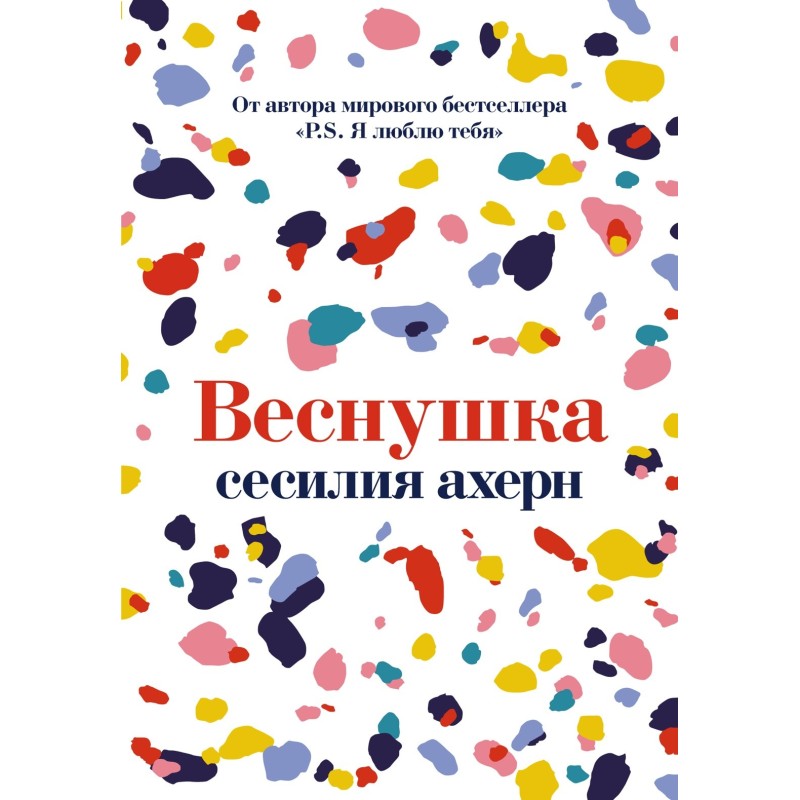 Веснушка (мягк.обл.)