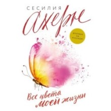 Все цвета моей жизни (мягк.обл.)