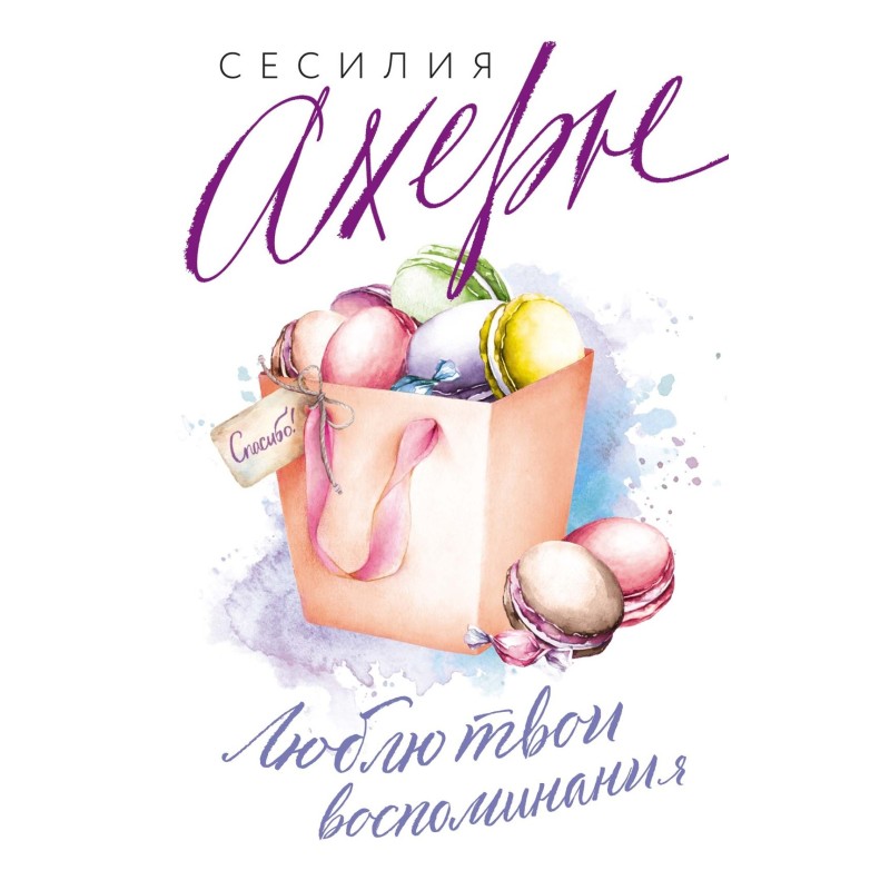 Люблю твои воспоминания (мягк.обл.)