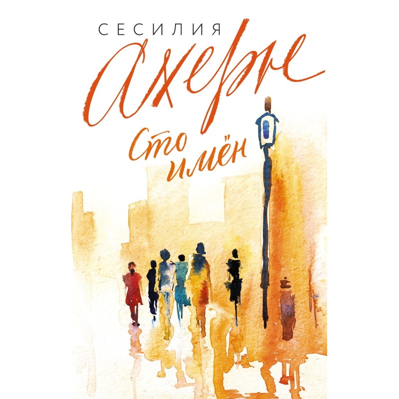 Сто имён (мягк.обл.)