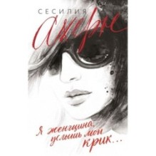 Я женщина, услышь мой крик... (мягк.обл.)