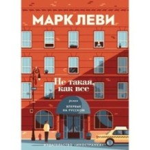 Не такая, как все