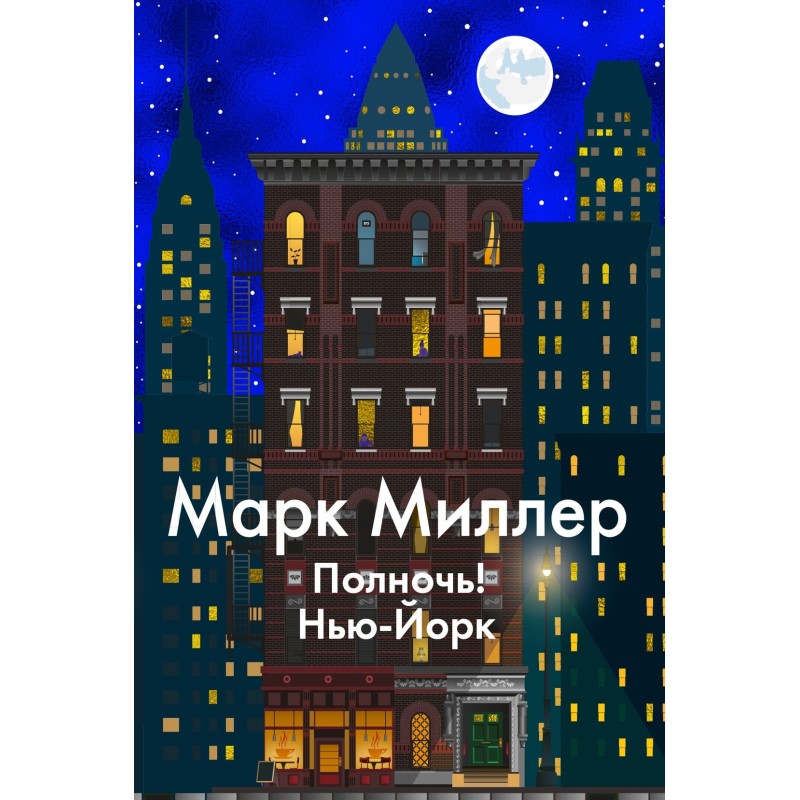 Полночь! Нью-Йорк