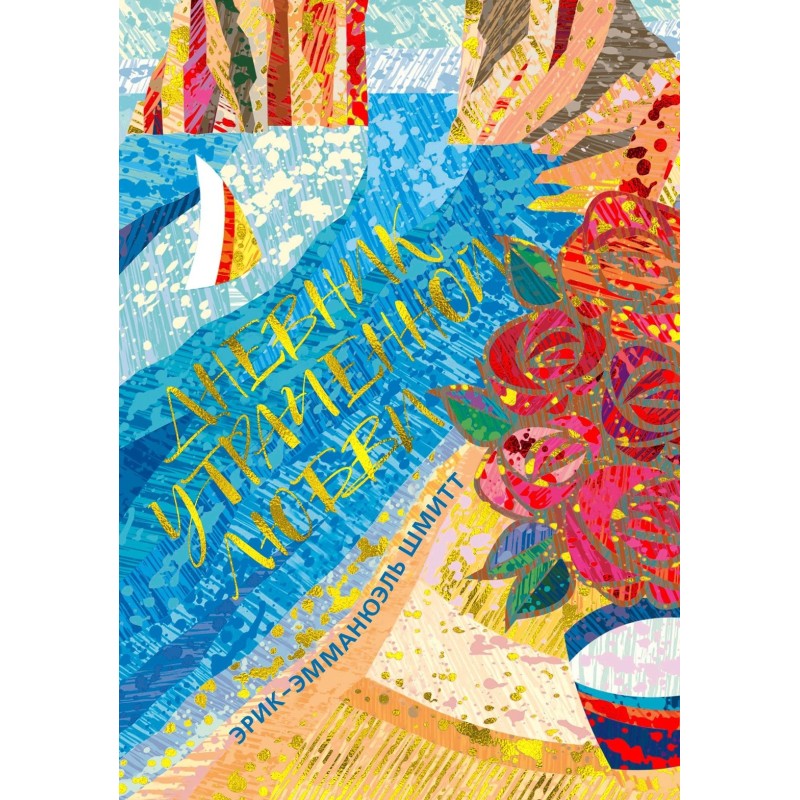 Дневник утраченной любви