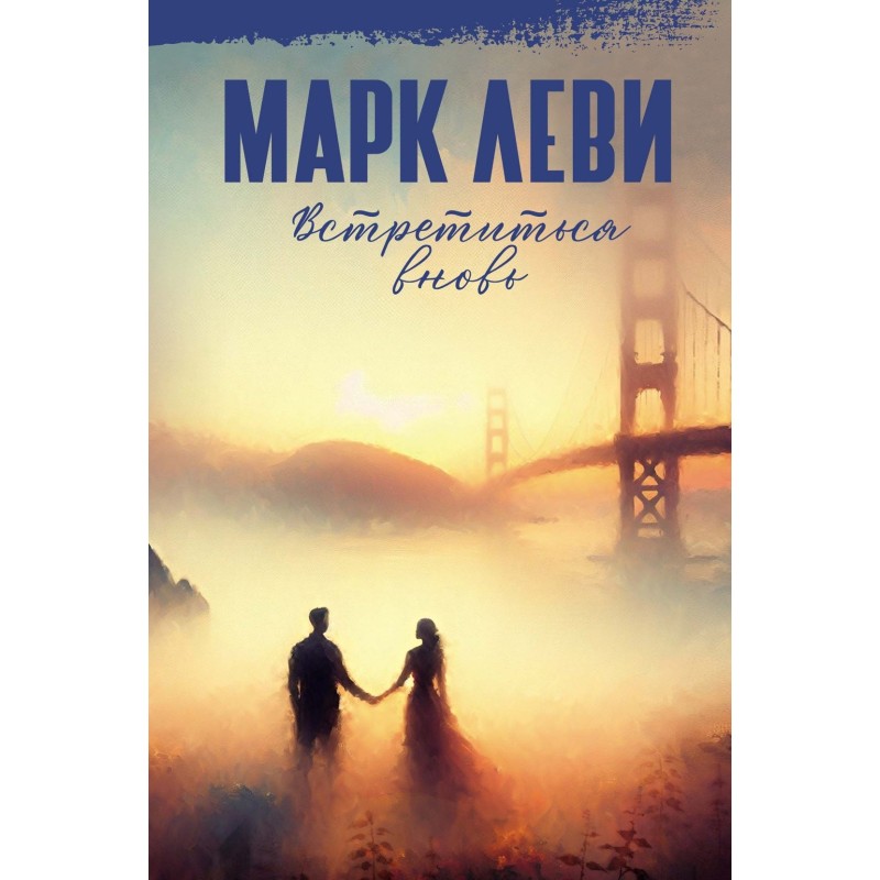 Встретиться вновь