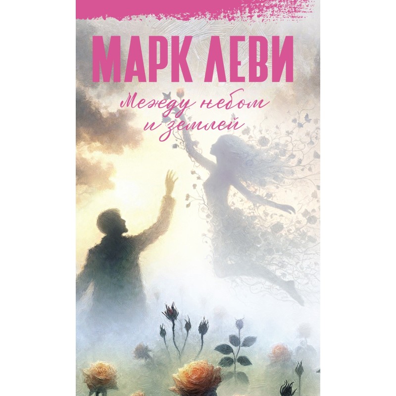 Между небом и землей