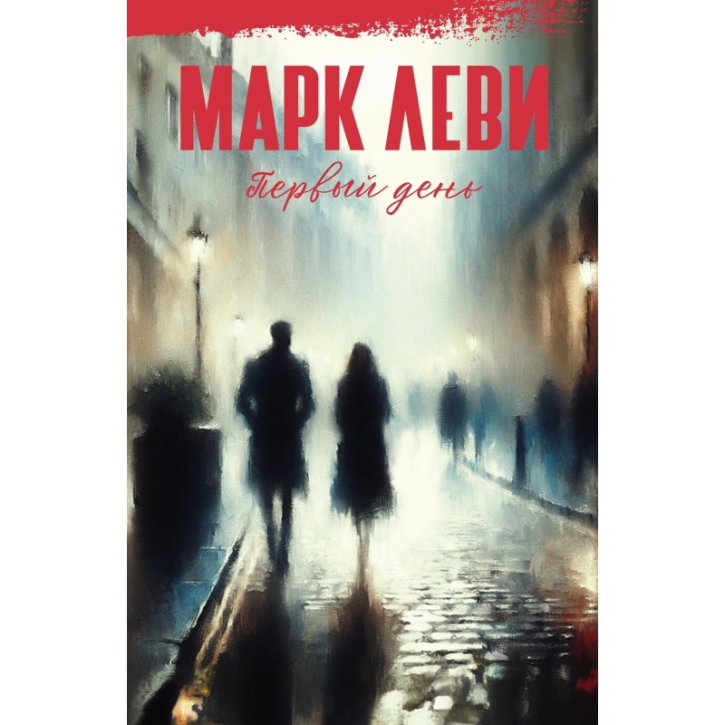 Первый день