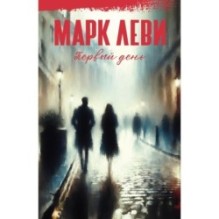 Первый день