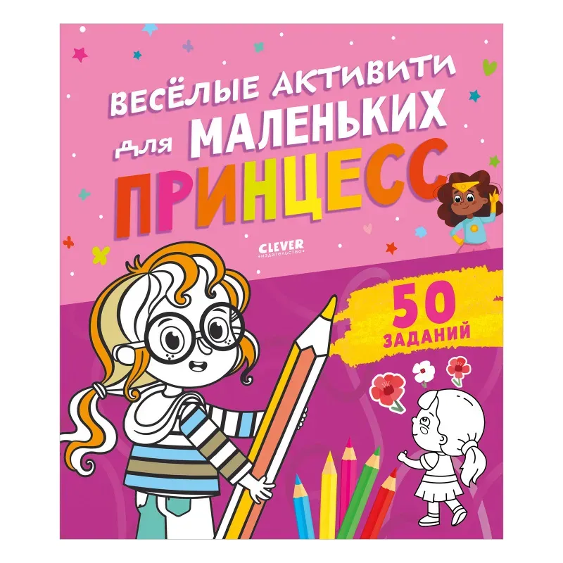 Clever-активити. Веселые активити для маленьких принцесс