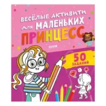 Clever-активити. Веселые активити для маленьких принцесс