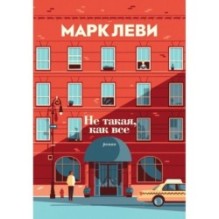 Не такая, как все (мягк.обл.)