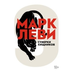 Сумерки хищников (мягк.обл.)