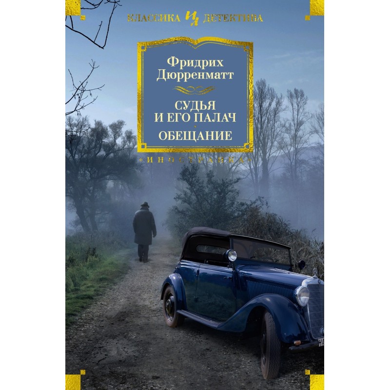 Судья и его палач. Обещание