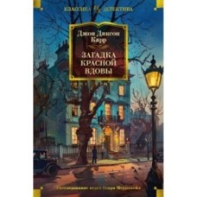 Загадка Красной Вдовы
