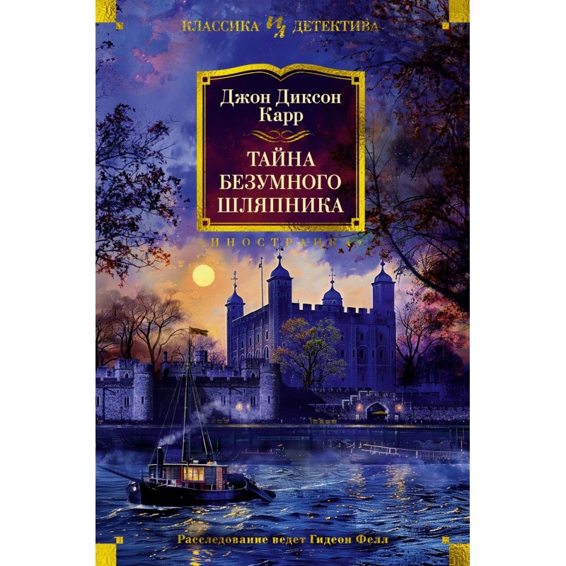 Тайна Безумного Шляпника Тайна Безумного Шляпника