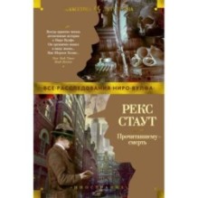 Прочитавшему - смерть