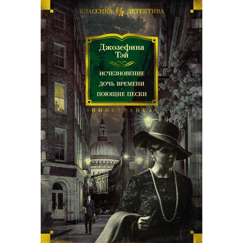 Исчезновение. Дочь времени. Поющие пески