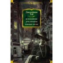 Исчезновение. Дочь времени. Поющие пески