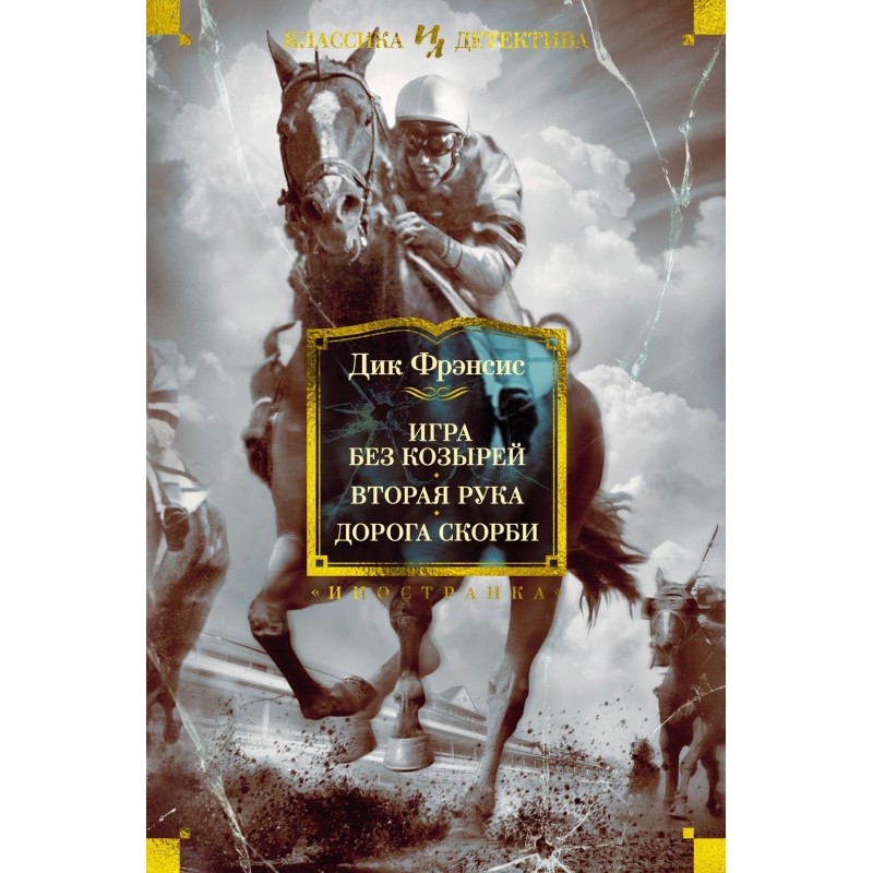 Игра без козырей. Вторая рука. Дорога скорби Игра без козырей. Вторая рука. Дорога скорби