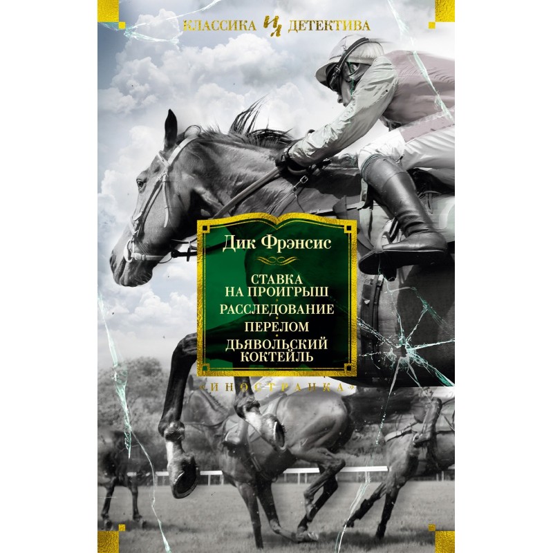 Ставка на проигрыш. Расследование. Перелом. Дьявольский коктейль Ставка на проигрыш. Расследование. Перелом. Дьявольский коктейль
