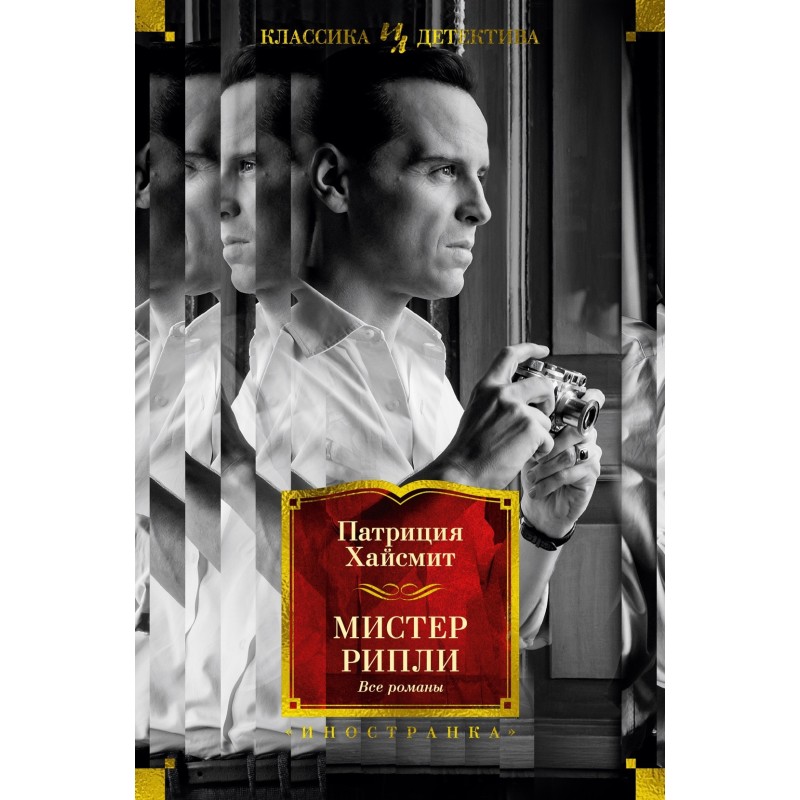 Мистер Рипли. Все романы