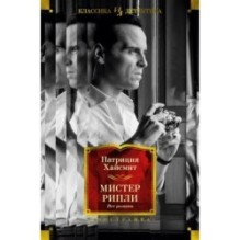 Мистер Рипли. Все романы